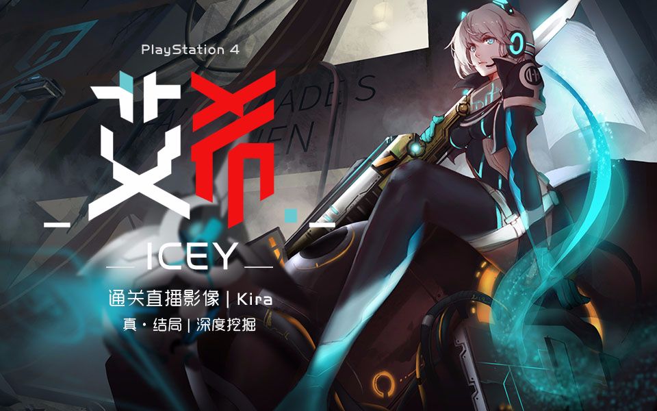 【kira玩会游戏】艾希(icey)通关直播影像&深度挖掘【真结局】_哔哩