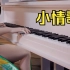 【星瞳/钢琴弹唱】《小情歌》钢琴键盘真的可以互动?