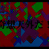 「重音テト/初音ミク」「14歳初中生ボカロ投稿」奇想天外だ