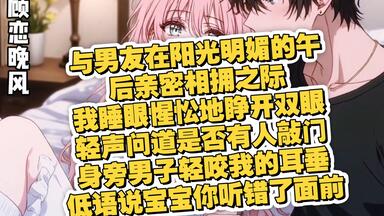 与男友在阳光<em class="keyword">明媚</em>的午后亲密相拥之际我睡眼惺忪地睁开双眼轻声问道是否有人敲门身旁男子轻咬我的耳垂低语说宝宝你听错了面前飘过弹幕称魅魔宝宝何不仔细看看
