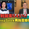 利润率545%！DeepSeek再抛震撼弹