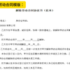 协商解除劳动合同模版：离职证明模版：劳动合同模版