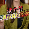 独家猛料！香港身份的申请要求竟然降了这么多