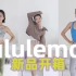 lululemon全新HIKE系列打造运动新时尚!!! 姐妹们给我冲！