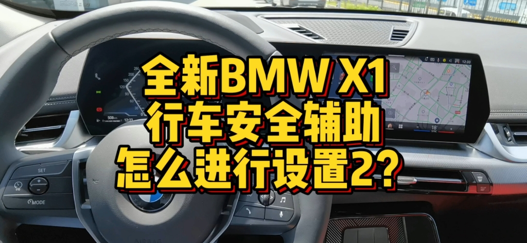全新BMWX1行车安全辅助系统怎么进行设置2？
