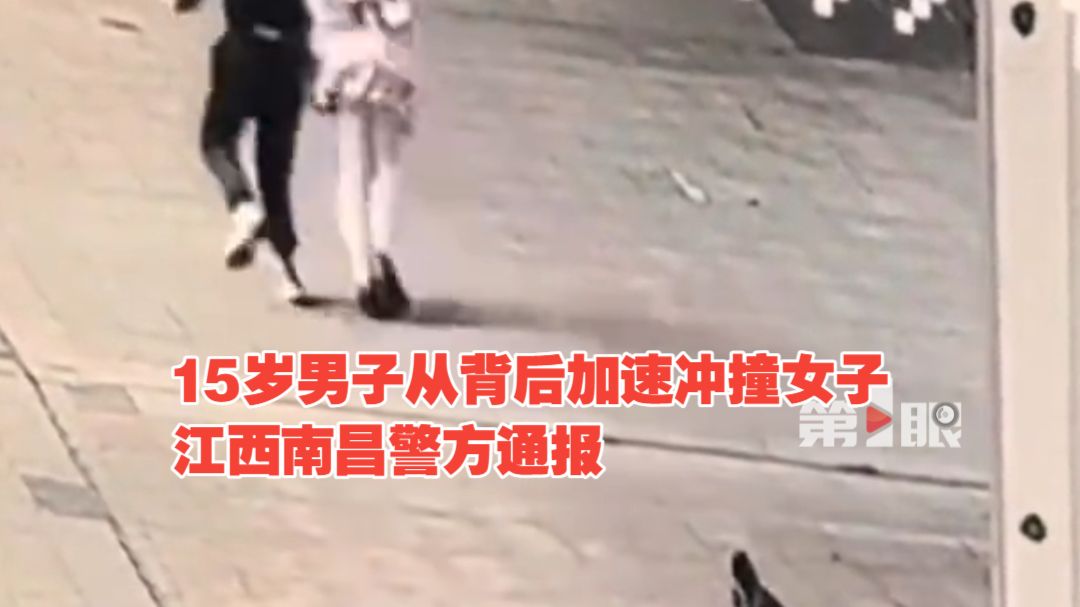 15岁男子从背后加速冲撞女子，致其倒地膝盖部位受伤。