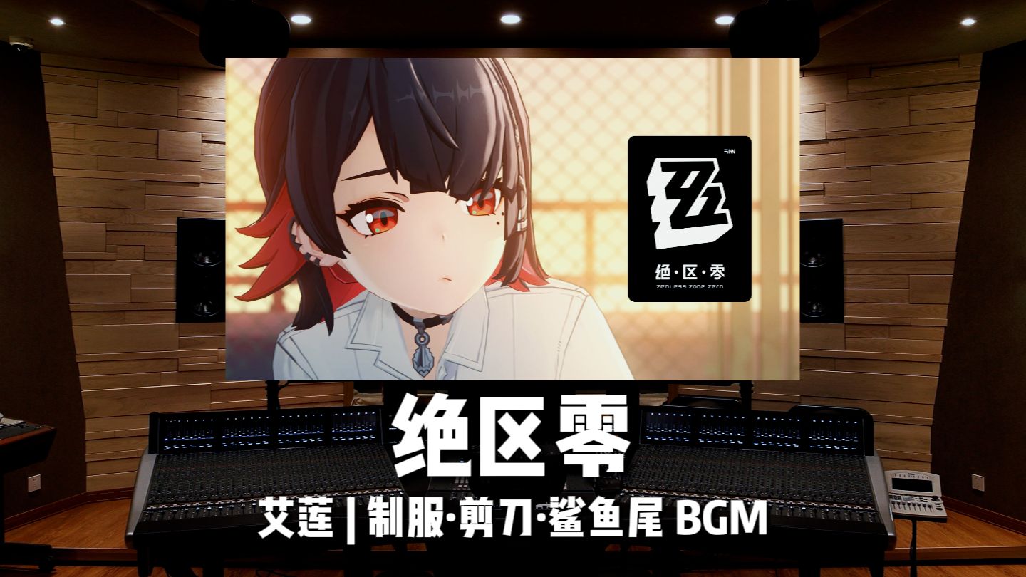 期待完整版！《绝区零》艾莲 | 鲨鱼妹 BGM