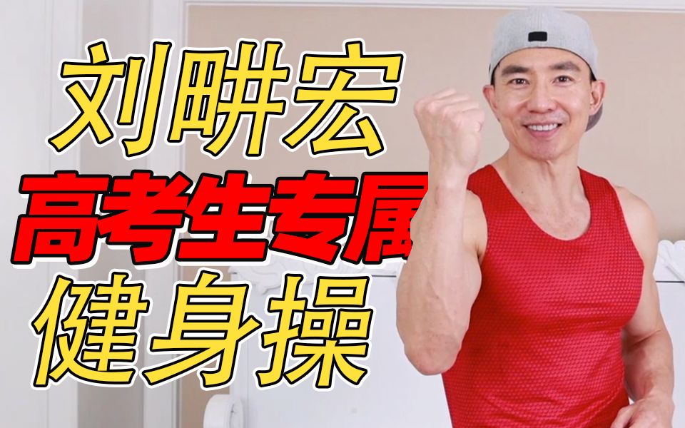 刘畊宏给高考生的专属健身操来啦！