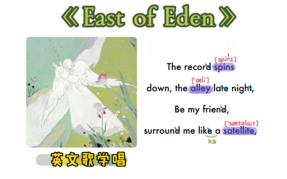 093——《East of Eden》｜英文歌学唱｜保姆级｜连读弱读音标｜X