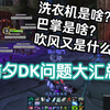 前夕输出DK问题汇总＆术语翻译以及实用宏分享 黑锋首席翻译官上线！_游戏热门视频
