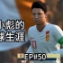【FIFA20】EP50：中国队新任队长赵小彪