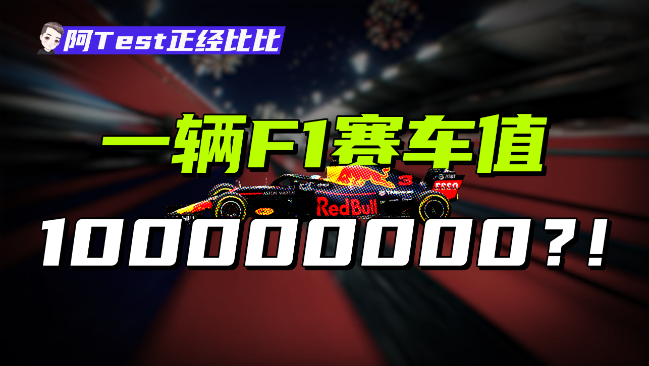 在F1烧钱的11家车队里，为啥会混进一家卖饮料的？【阿Test正经比比】