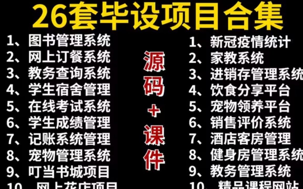 【Java毕设合集】26套毕设系统项目（附源码）任意挑选，白嫖到底！20个Java练手项目_手把手教学_Java入门_Java开发_毕设课设_编程