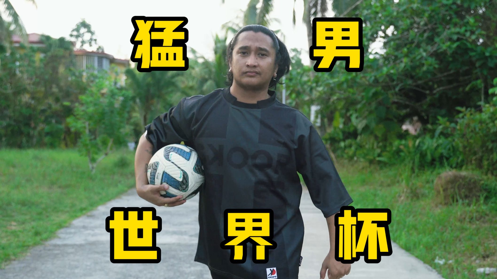丛林足球进军世界杯？！