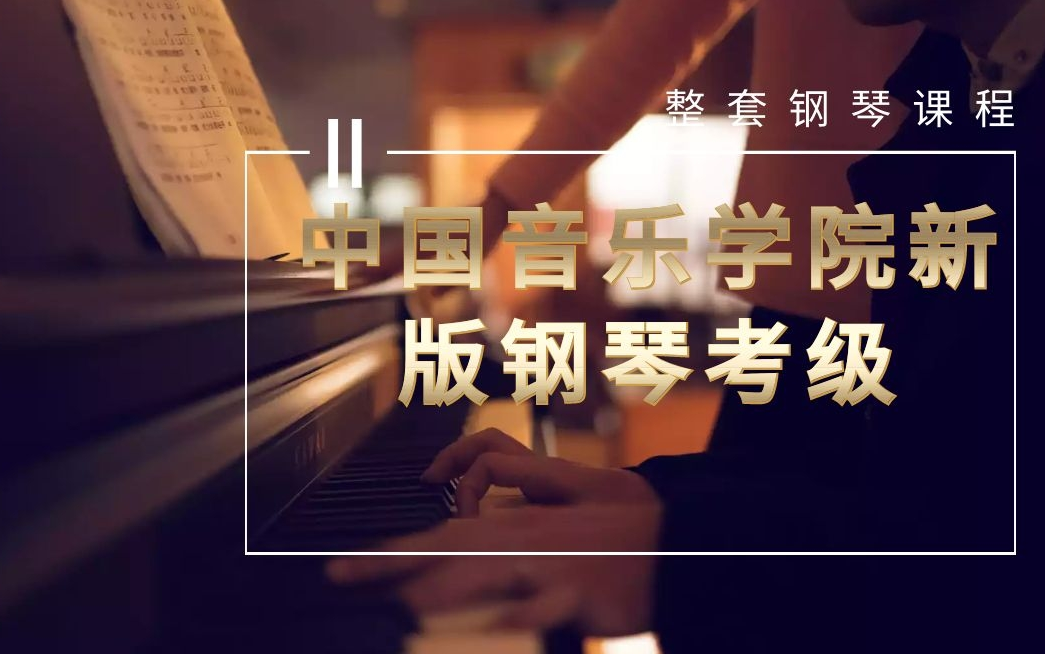 中国音乐学院新版钢琴考级