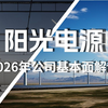 阳光电源2026年最新基本面解读