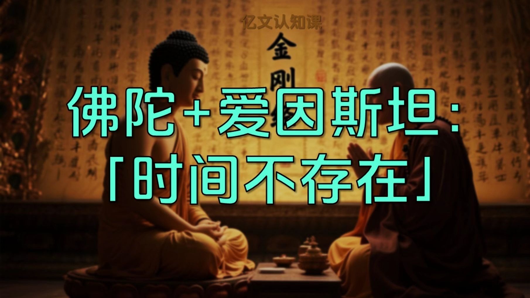 佛陀+爱因斯坦的共识：时间，不存在！