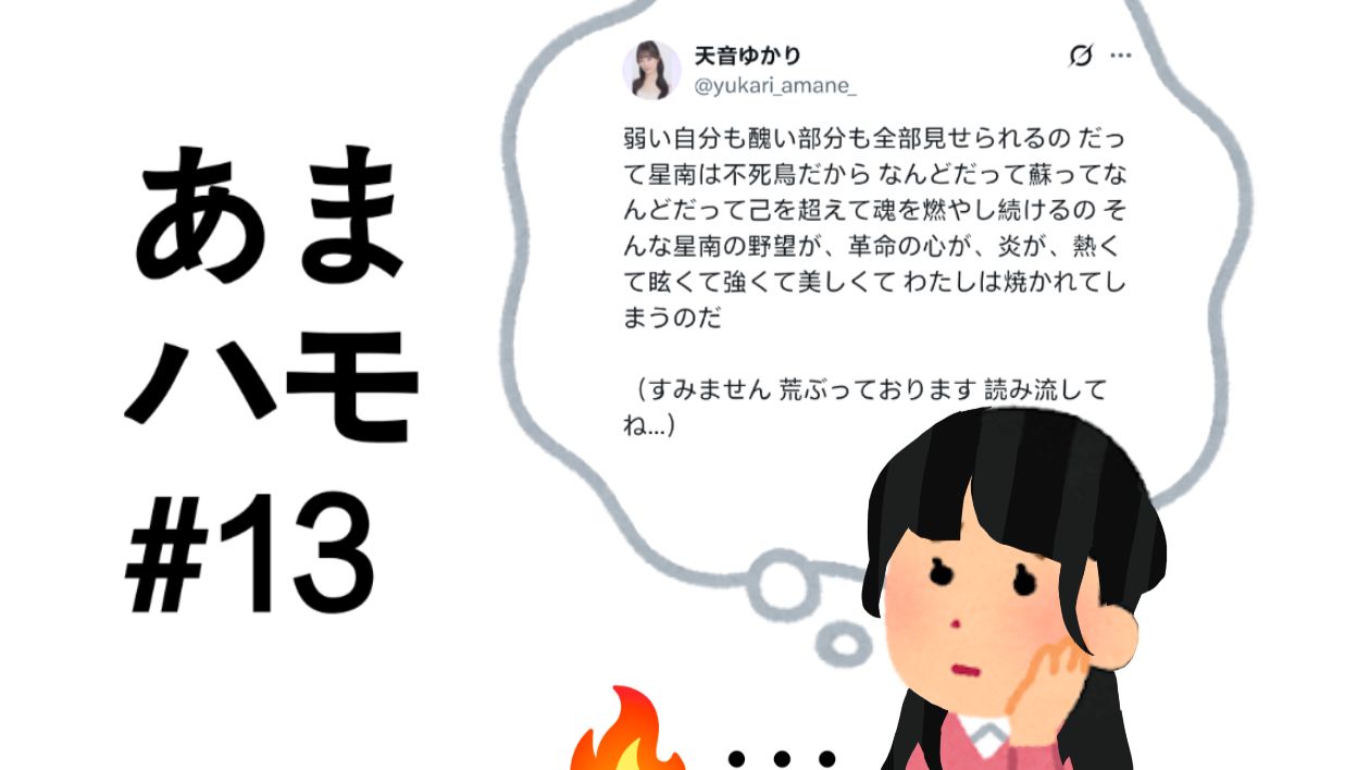 【全熟】头脑一热写了星南怪文书后担心炎上的天音缘（あまハモ#13前半）