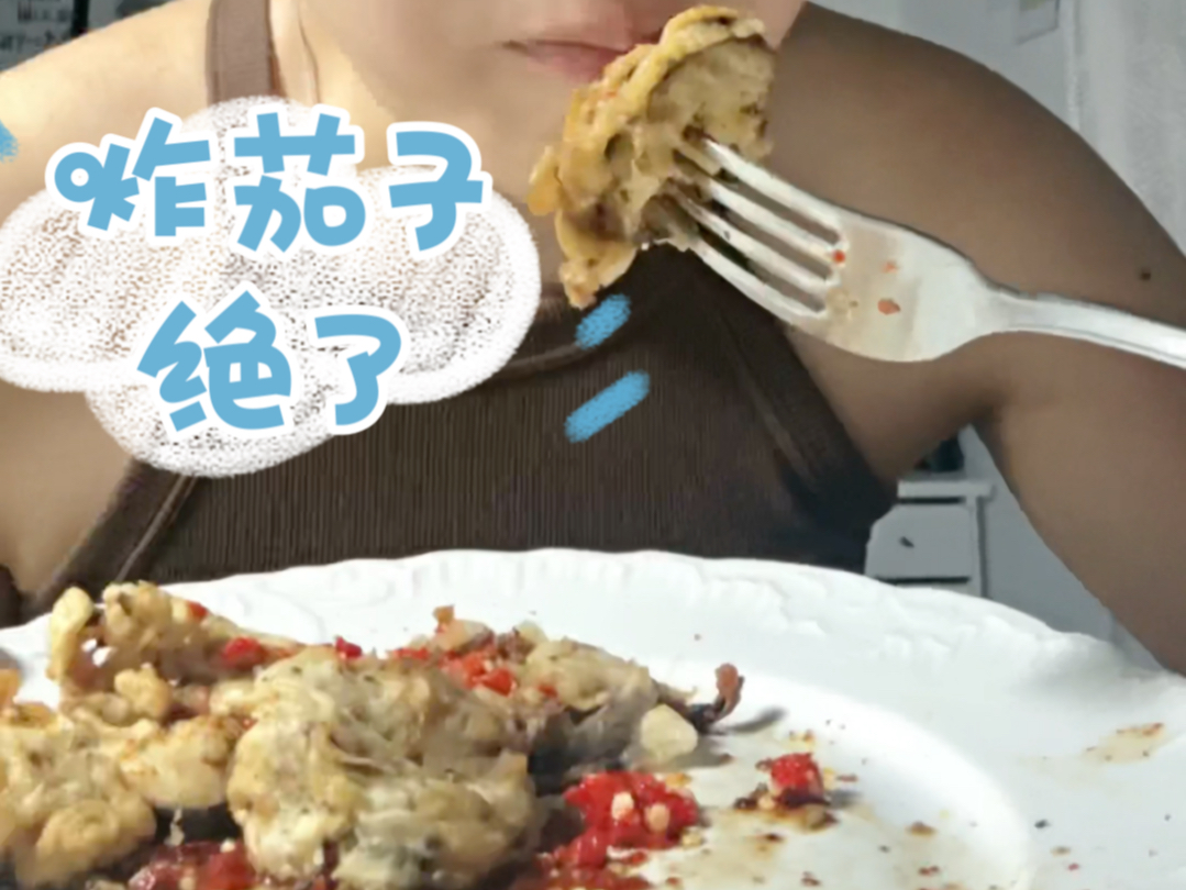 炸茄子太好吃了