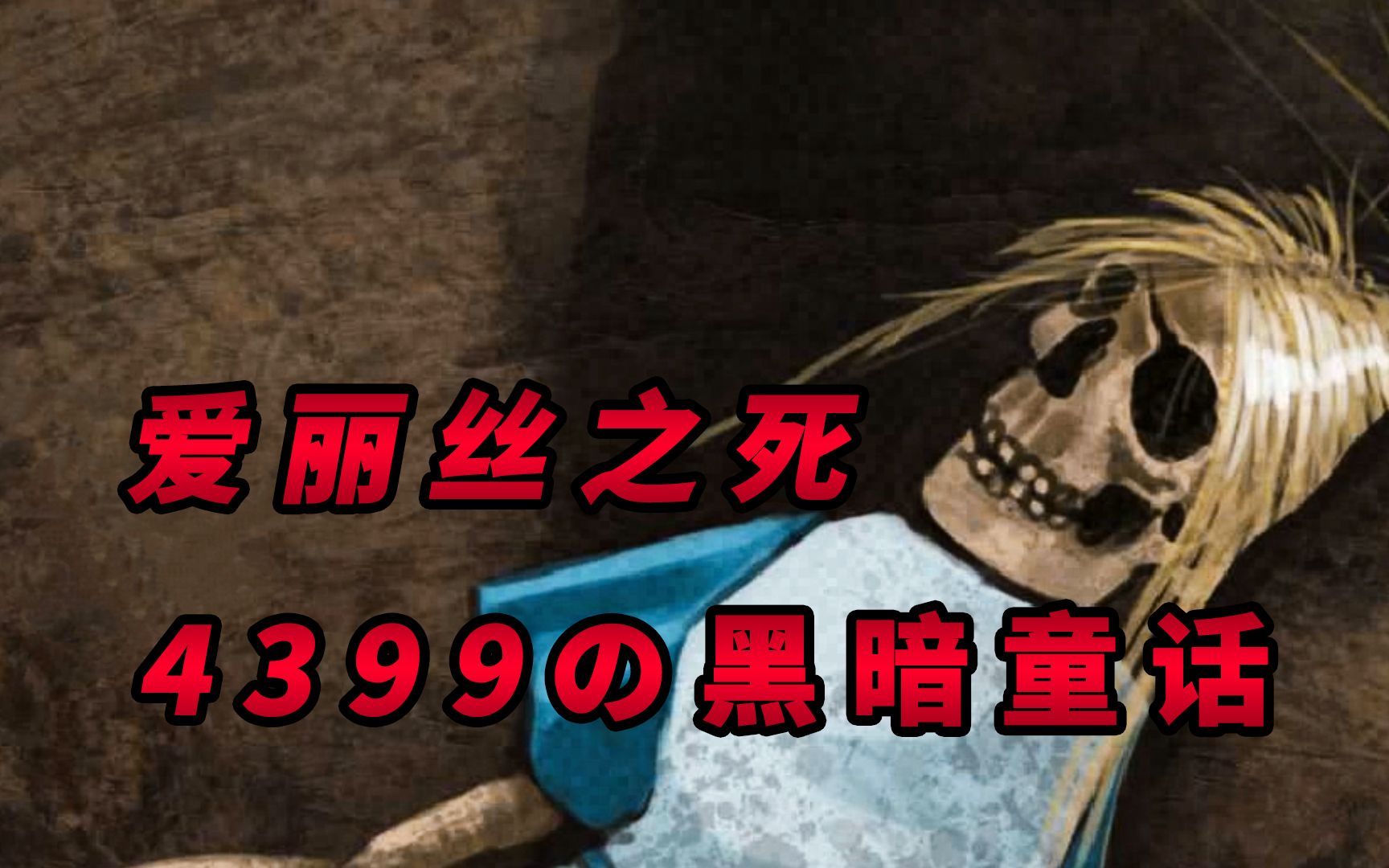 爱丽丝梦游仙境的主角意外死亡！这部4399的小游戏结局到底是什么？！