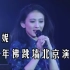 戴佩妮--2015年佛跳墙北京演唱会（修复蓝光字幕版）