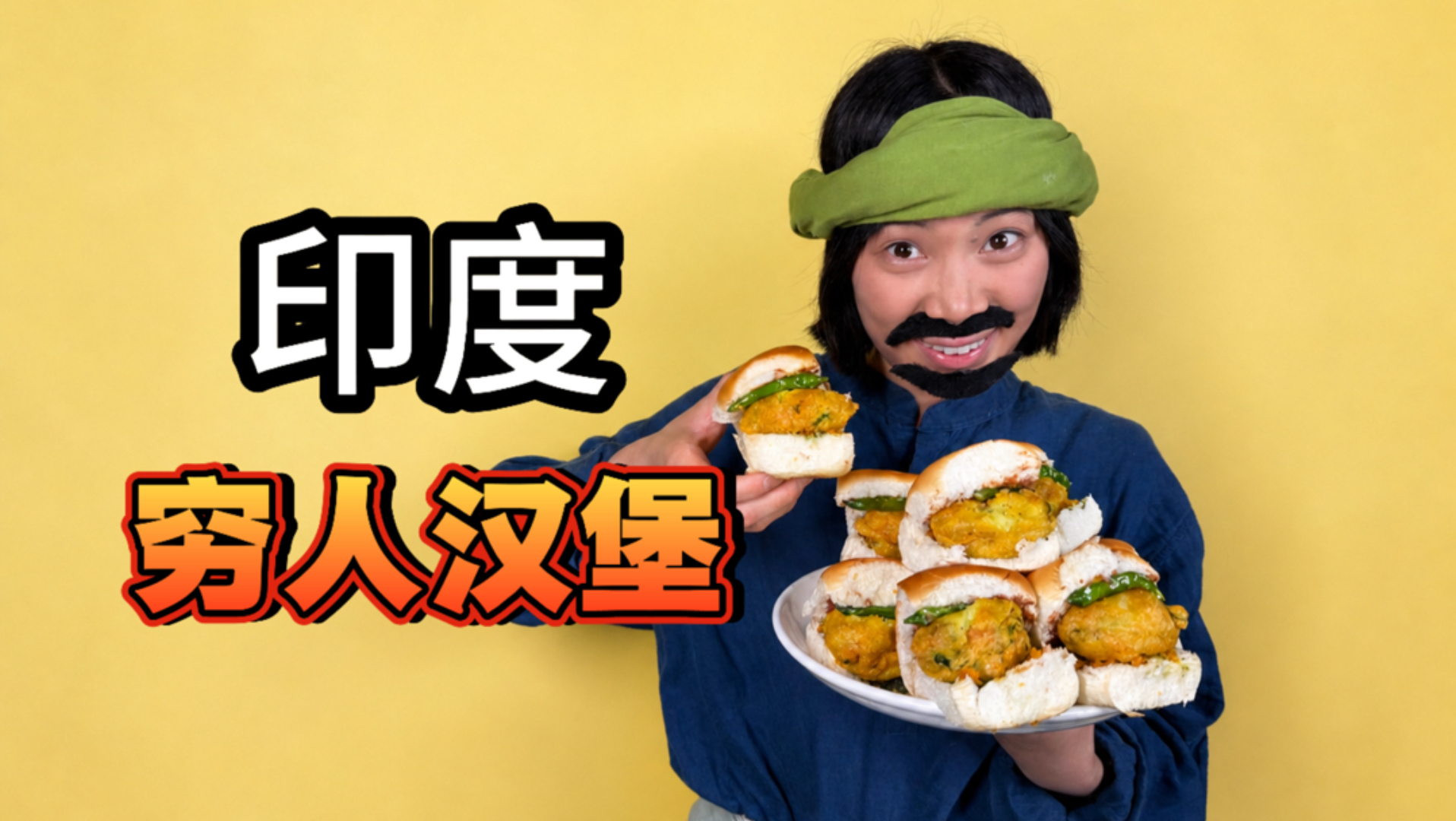 世界上最穷酸的汉堡！