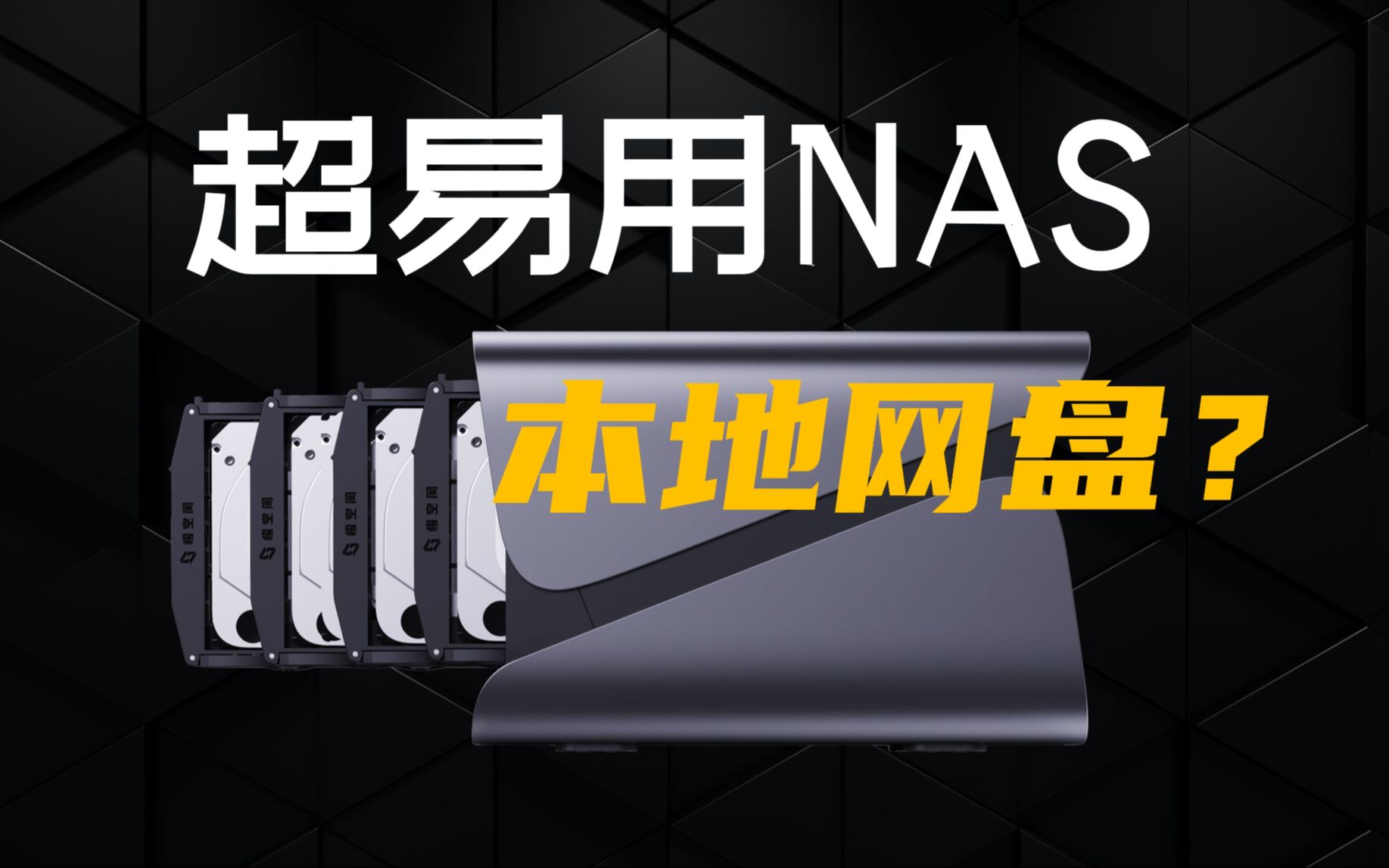 国产NAS之光：极空间Z4S 适合普通人用的私有云产品