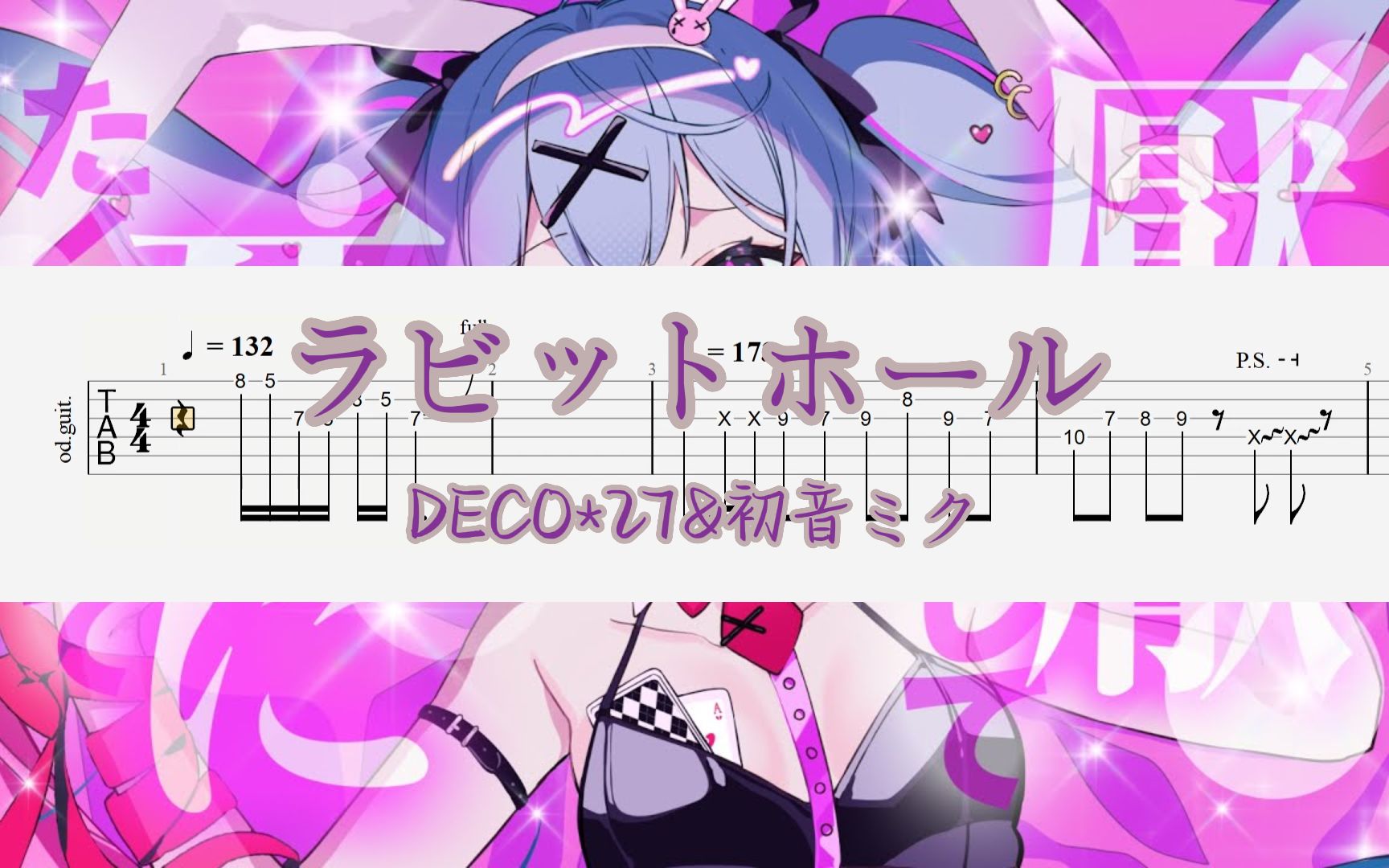 【DECO*27/初音ミク/tab】ラビットホール（兔子洞） guitar part