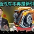 丰田首席执行官！新发动机将改变电动汽车