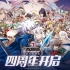 《梦幻模拟战》四周年动画PV【黎明的祷歌】重磅上线！