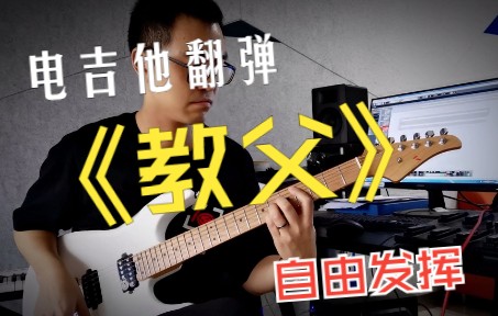 电吉他翻弹《教父,感谢麦口罩的伴奏.
