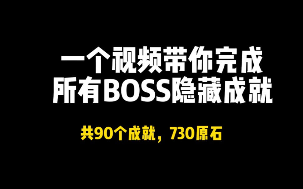 快来，一个视频搞定当前版本所有Boss隐藏成就