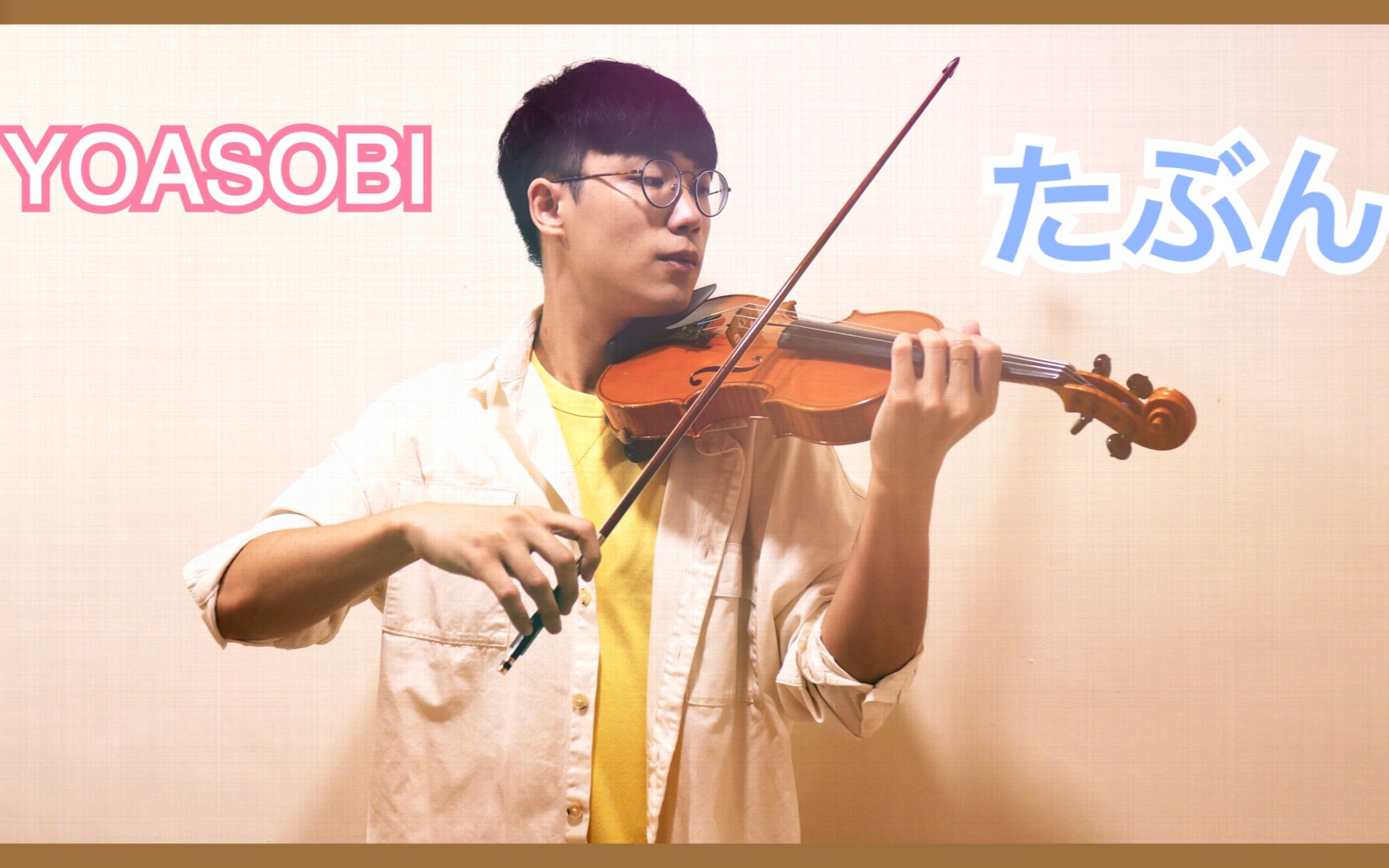 YOASOBI - 或许 / たぶん(tabun)⎟BoyViolin Violin Cover