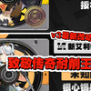 【绝区零】v3专武改动，致敬传奇耐削王！