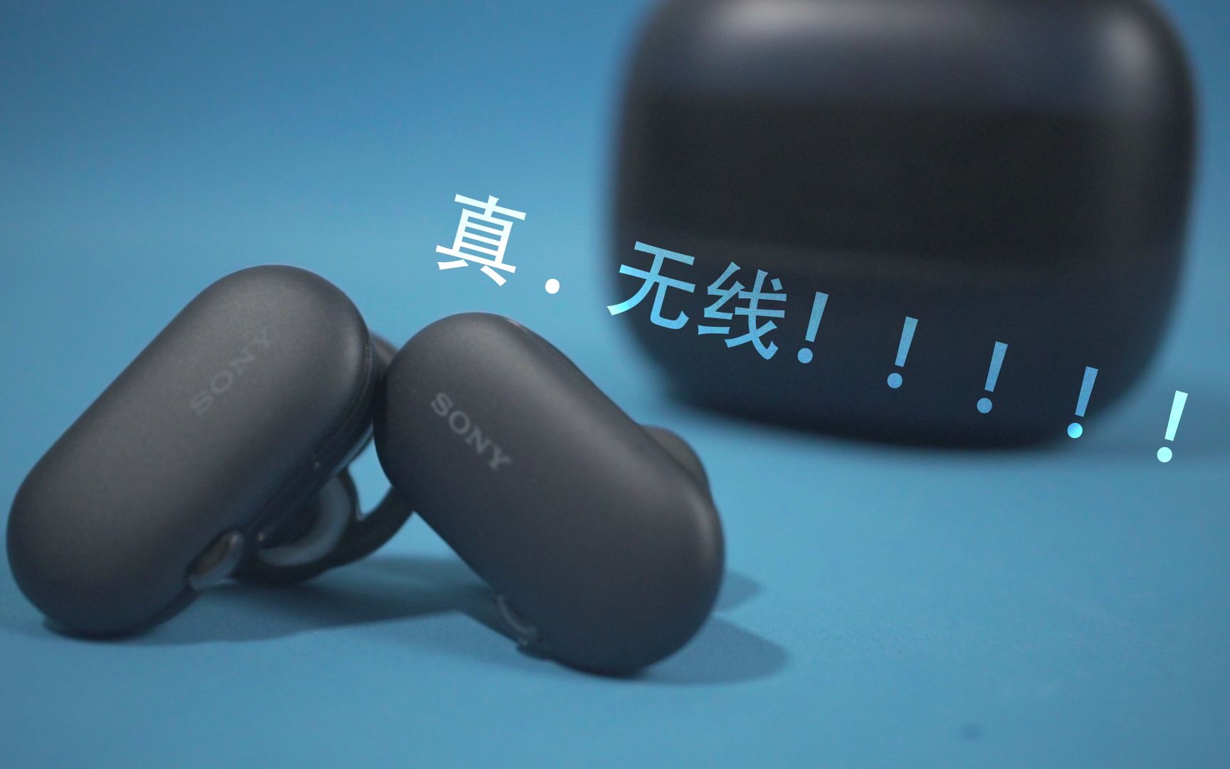 可以代替Airpods的真无线蓝牙耳机？索尼WF—SP900体验&微测评