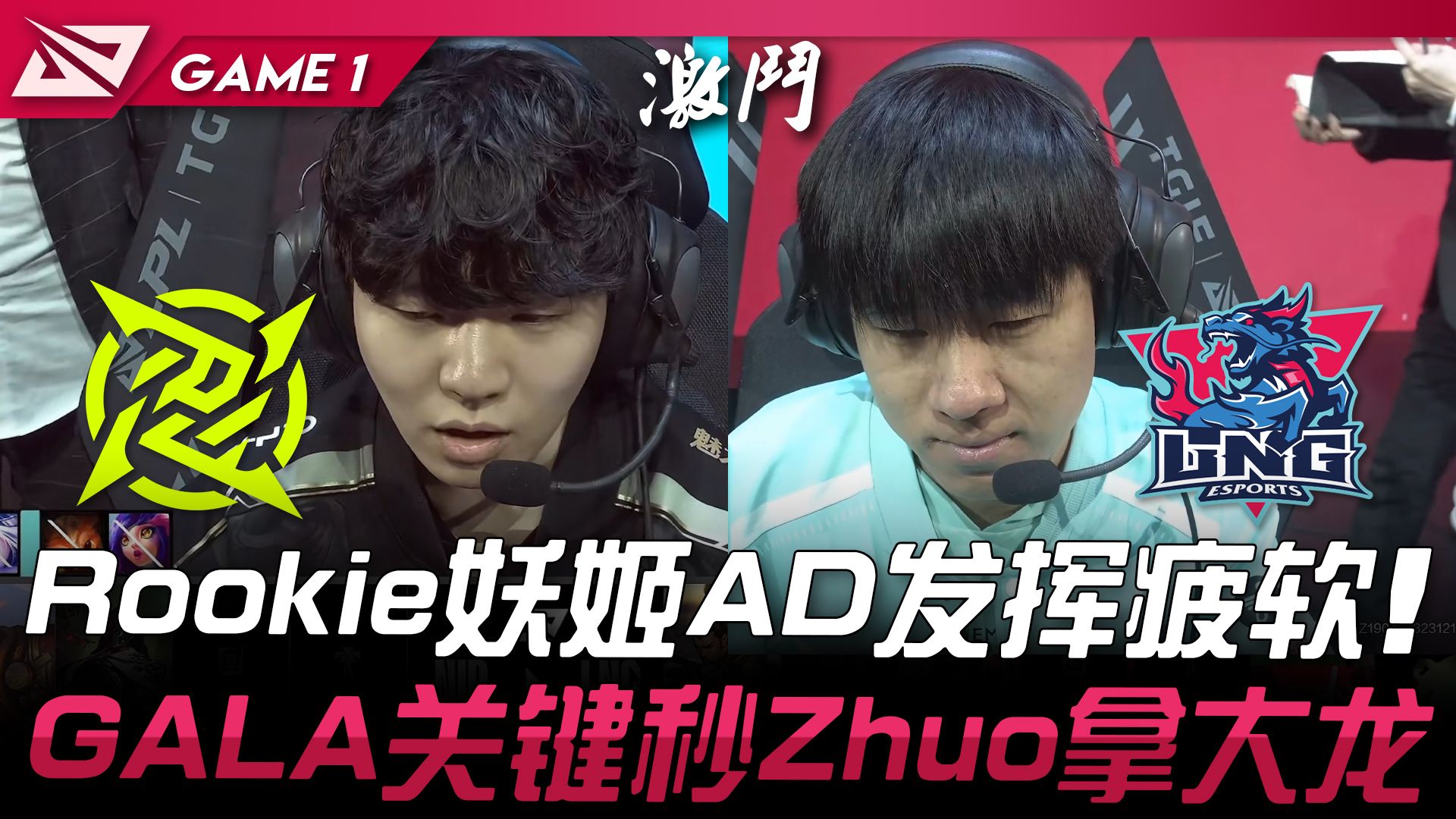 NIP vs LNG Rookie妖姬AD发挥疲软! GALA关键秒Zhuo拿大龙! Game 1 | 2024 LPL春季赛电子竞技热门视频