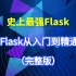 史上最强Flask框架 Flask从入门到精通（完整版）