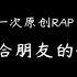 原创RAP - 给朋友的歌（demo） Prod.Zacoboi【rap宵】