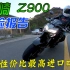 性价比最高的日系进口四缸摩托！川崎Z900体验报告