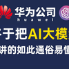 B站首推！华为大佬168小时讲完的AI大模型教程，2024最新版，全程干货无废话！7天学完从小白变大佬！这还学不会我退出IT界