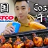 美国原版Costco干饭！全球第一会员超市，$4.99烤鸡老外排队抢！
