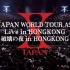 【X JAPAN 】 2009.1.17 World Tour Asia Live 破壊の夜 in Hong Kong