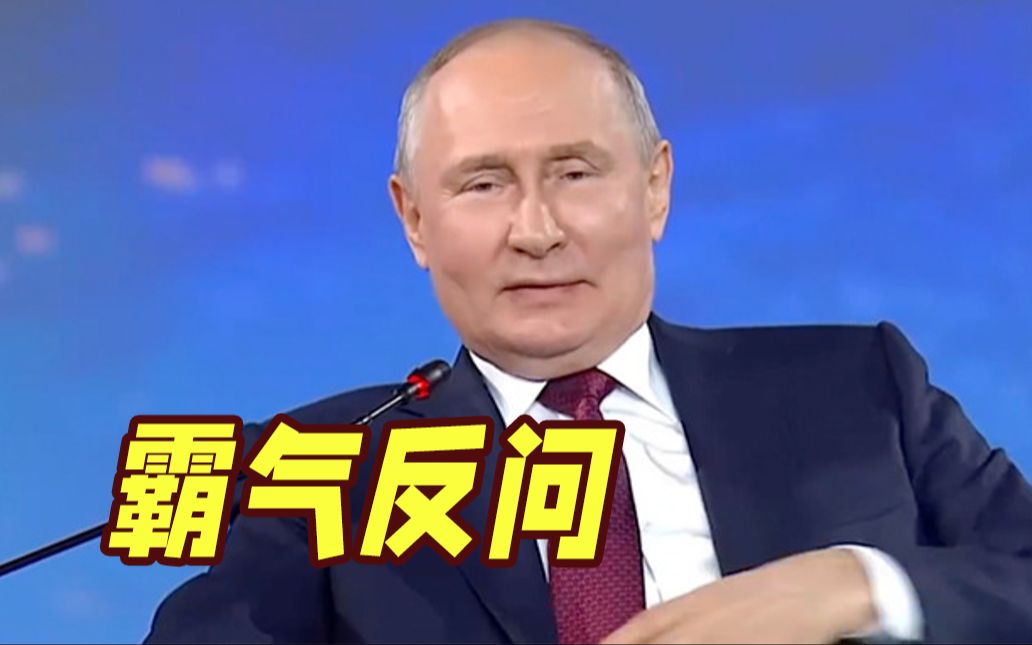 俄罗斯被指已离不开中国？普京反问：你们不依赖吗！