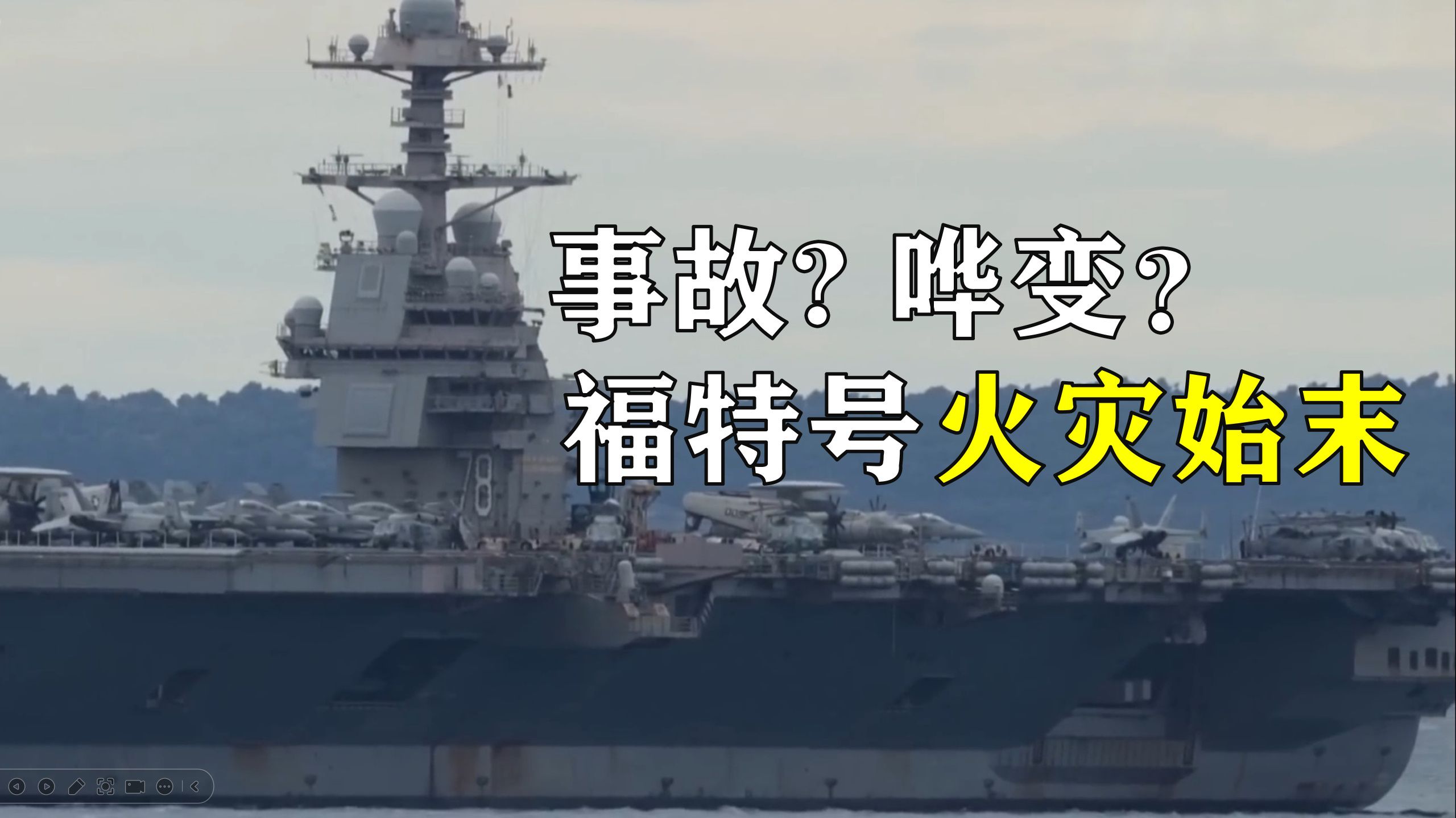 到底是事故还是哗变？耐人寻味的福特号火灾始末
