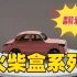 火柴盒系列翻新！这辆粉色小车来到了我的工坊，它的车身会发生什么变化~