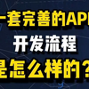 一套完善的APP开发流程是怎么样的
