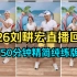 7.26刘畊宏直播健身操回放，50分钟精简纯练版，高效燃脂