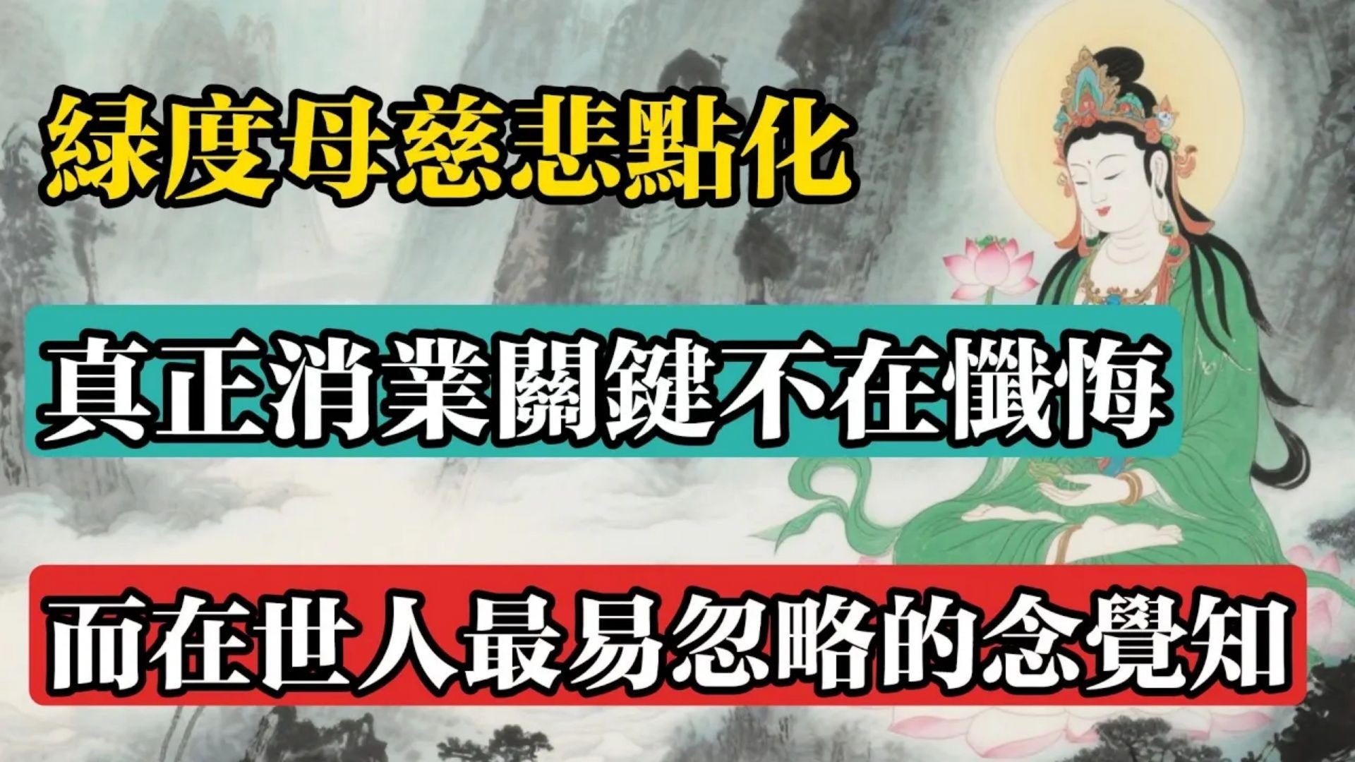 綠度母菩薩指點，真正消業關鍵不在懺悔，而在世人最易忽略的念覺知！#佛教 #佛法 #佛教玄學 #佛教智慧 #佛學知識 #佛學智慧 #修心修行 #佛教文化 #禪悟人