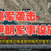 突发！美国中央司令部刚刚确认，美军袭击了那些负责对霍尔木兹海峡上的美国军舰发动袭击的伊朗军事设施！伊朗多地发生爆炸