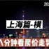 上海篇-横，八分钟看房价走势（2022年5月篇）